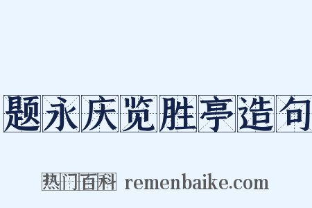 题永庆览胜亭造句是什么意思的图片
